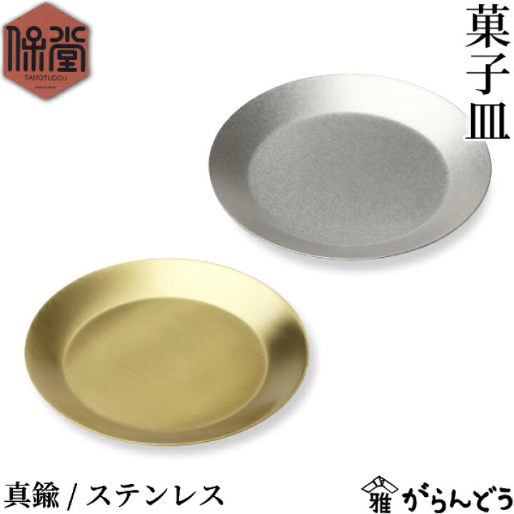 楽天市場】保堂 菓子皿 真鍮/ステンレス 11cm 菓子楊枝 単品/セット 