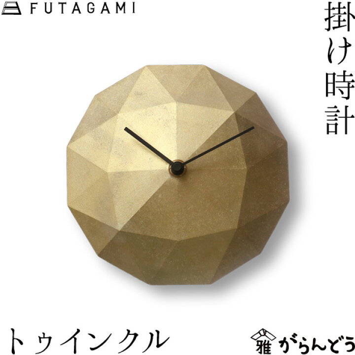 楽天市場】FUTAGAMI 掛け時計 トゥインクル 真鍮 フタガミ 二上 時計 