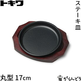 トキワ 鉄 ステーキ皿 丸型 17cm 木台付き 鉄皿 鉄板 プレート 鉄鋳物 日本製 業務用 飲食店 IH対応 トキワ鉄器