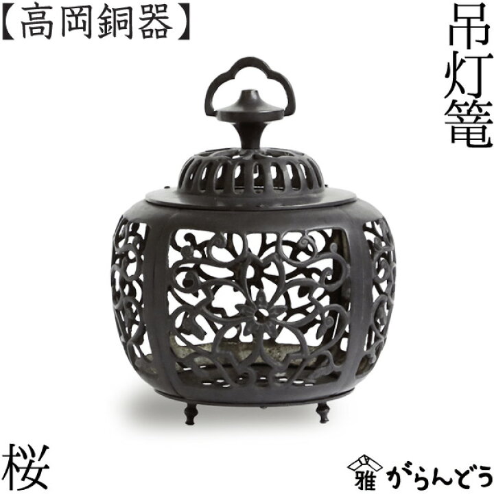 楽天市場】灯篭 吊灯篭 桜 高岡銅器 吊り灯篭 灯籠 燈籠 照明加工 LED 