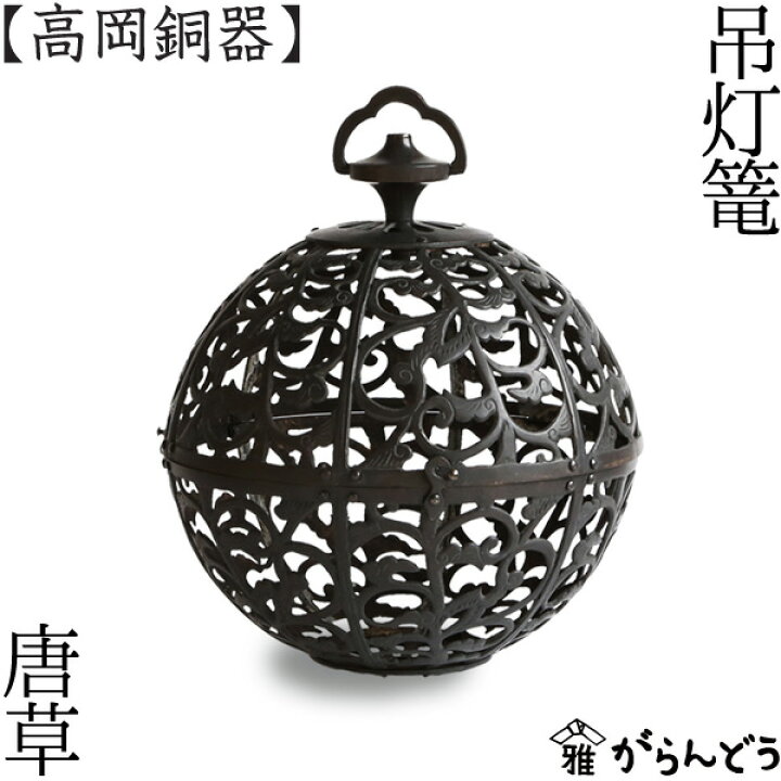 楽天市場】灯篭 吊灯篭 唐草 高岡銅器 吊り灯篭 灯籠 燈籠 照明加工 