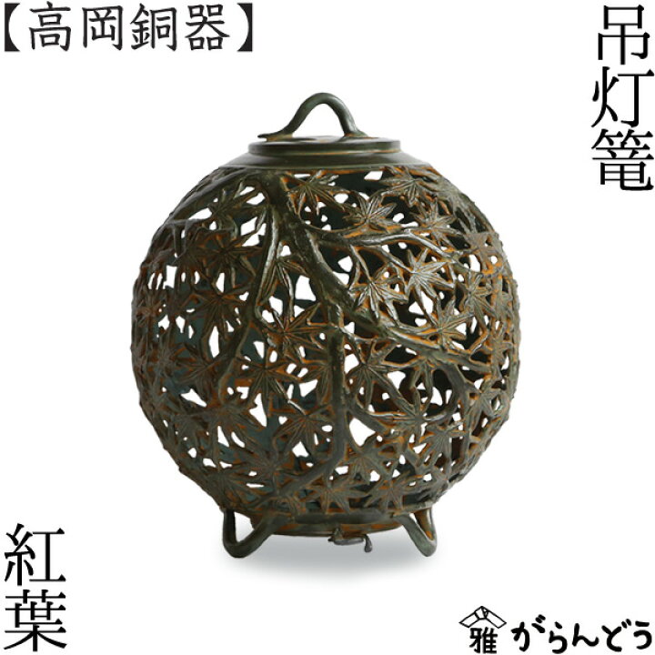 楽天市場】灯篭 吊灯篭 紅葉 高岡銅器 吊り灯篭 灯籠 燈籠 照明加工 