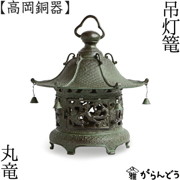楽天市場】灯篭 吊灯篭 丸竜 高岡銅器 吊り灯篭 灯籠 燈籠 照明加工 