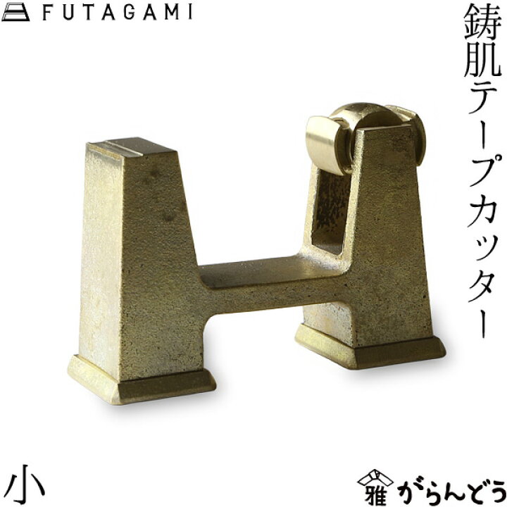 楽天市場】FUTAGAMI 鋳肌テープカッター 小 真鍮 真鍮鋳肌 テープ台 