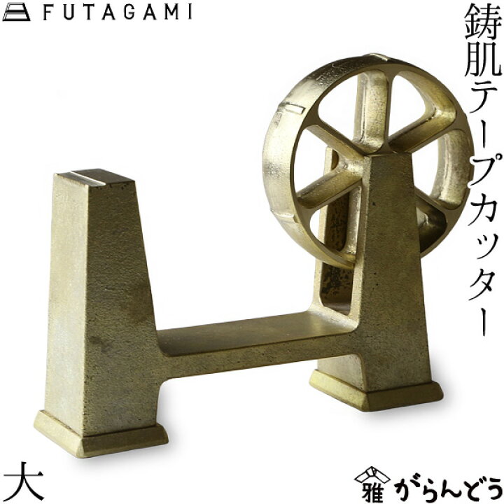 楽天市場】FUTAGAMI 鋳肌テープカッター 大 真鍮 真鍮鋳肌 テープ台 