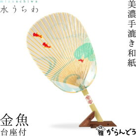 うちわ 水うちわ 金魚（台座付） 家田紙工 岐阜 美濃手漉き和紙