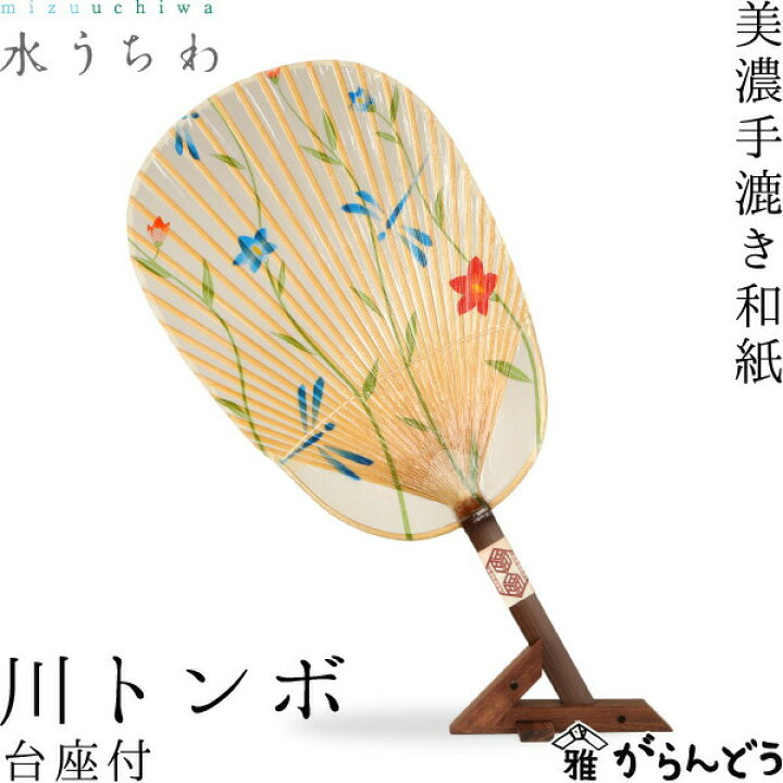 楽天市場】うちわ 水うちわ 川トンボ（台座付） 家田紙工 岐阜 美濃 