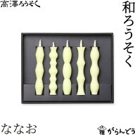 和ろうそく ななお 5本入り 5号 高澤ろうそく 蝋燭 お盆 墓参り お彼岸 ご進物 お供え ご仏前 ご霊前 新…
