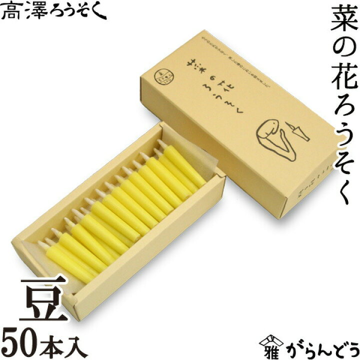 楽天市場 和ろうそく 菜の花ろうそく 豆50本入 高澤ろうそく 蝋燭 ローソク ロウソク キャンドル ご進物 お供え ギフト 贈り物 プレゼント がらんどう
