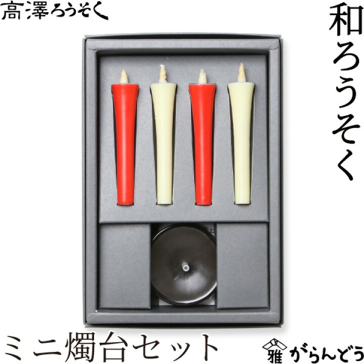楽天市場】和ろうそく ミニ燭台セット 2号 4本入り 高澤ろうそく 蝋燭 