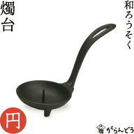 【3/10限定★抽選で2人に1人最大100%ポイントバック★要エントリー】和ろうそく キャンドル 燭台 円（ま…