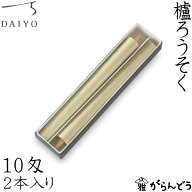 和ろうそく 櫨ろうそく 10匁2本入 大與 蝋燭 ローソク ロウソク キャンドル ご進物 お供え ギフト 贈り物…