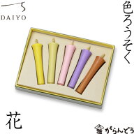 和ろうそく 色ろうそく 花 大與 蝋燭 ローソク ロウソク キャンドル ご進物 お供え ギフト 贈り物 プレゼ…
