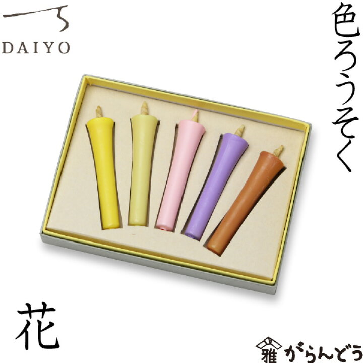 楽天市場 和ろうそく 色ろうそく 花 大與 蝋燭 ローソク ロウソク キャンドル ご進物 お供え ギフト 贈り物 プレゼント がらんどう