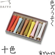 和ろうそく 色ろうそく 十色 大與 蝋燭 ローソク ロウソク キャンドル ご進物 お供え ギフト 贈り物 プレ…