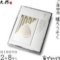 和ろうそく 櫨ろうそく HINOTO 2号8本入 大與 蝋燭 ローソク ロウソク キャンドル ご進物 お供え ご仏前 …