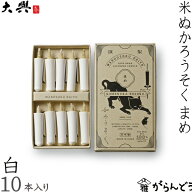 和ろうそく 米ぬかろうそく まめ 白 10本入 大與 蝋燭 ローソク ロウソク キャンドル ご進物 お供え ギフ…