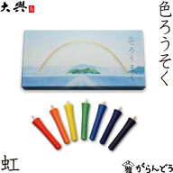和ろうそく 色ろうそく 虹 7本入 大與 蝋燭 ロウソク お盆 墓参り お彼岸 お供え ご進物 ギフト プレゼン…
