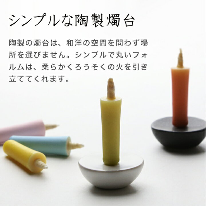 楽天市場】和ろうそく 燭台 陶製燭台 EN 白 大與 ろうそく立て 