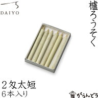 和ろうそく 櫨ろうそく 2匁太短6本入 大與 蝋燭 ローソク ロウソク キャンドル ご進物 お供え ギフト 贈…