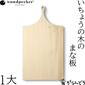 ウッドペッカー woodpecker いちょうの木のまな板 1大 国産 一枚板 白木 天然木 日本製