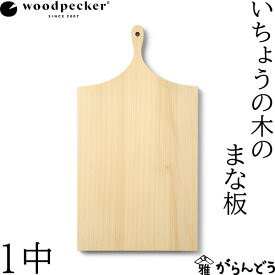 ウッドペッカー woodpecker いちょうの木のまな板 1中 国産 一枚板 白木 天然木 日本製