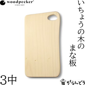 ウッドペッカー woodpecker いちょうの木のまな板 3中 国産 一枚板 白木 天然木 日本製