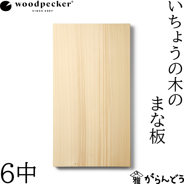 楽天市場】ウッドペッカー woodpecker いちょうの木のまな板 6中 国産