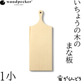 ウッドペッカー woodpecker いちょうの木のまな板 1小 国産 一枚板 白木 天然木 日本製