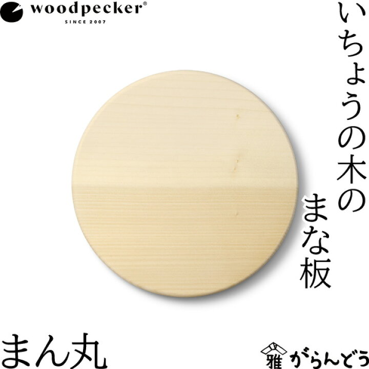 楽天市場】ウッドペッカー woodpecker いちょうの木のまな板 まん丸 