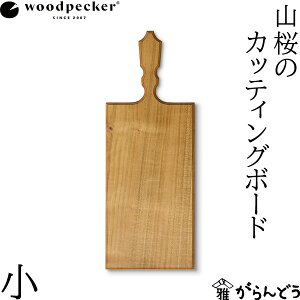 woodpecker 山桜のカッティングボード 小 ウッドペッカー 国産 一枚板 天然木 日本製 オイル仕上