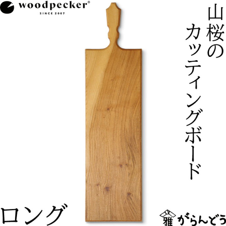 楽天市場】woodpecker 山桜のカッティングボード ロング ウッド 