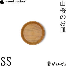 woodpecker 山桜のお皿 SS ウッドペッカー 小皿 豆皿 国産 一枚板 天然木 日本製 オイル仕上