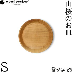 woodpecker 山桜のお皿 S ウッドペッカー 取り皿 国産 一枚板 天然木 日本製 オイル仕上