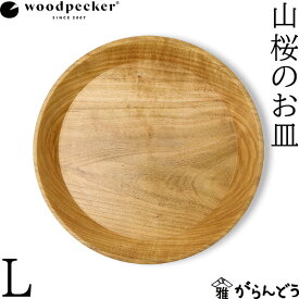 woodpecker 山桜のお皿 L ウッドペッカー 大皿 国産 一枚板 天然木 日本製 オイル仕上