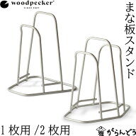 woodpecker まな板スタンド 1枚用/2枚用 ウッドペッカー まな板立て