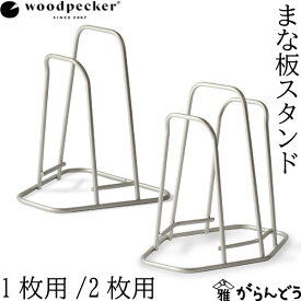 woodpecker まな板スタンド 1枚用/2枚用 ウッドペッカー まな板立て