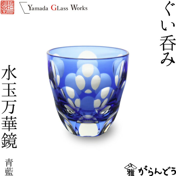 楽天市場】江戸切子 ぐい呑み 水玉万華鏡 青藍 山田硝子 猪口 切子 