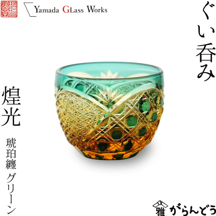 楽天市場】江戸切子 ぐい呑み 煌光 琥珀纏/グリーン 山田硝子 猪口 