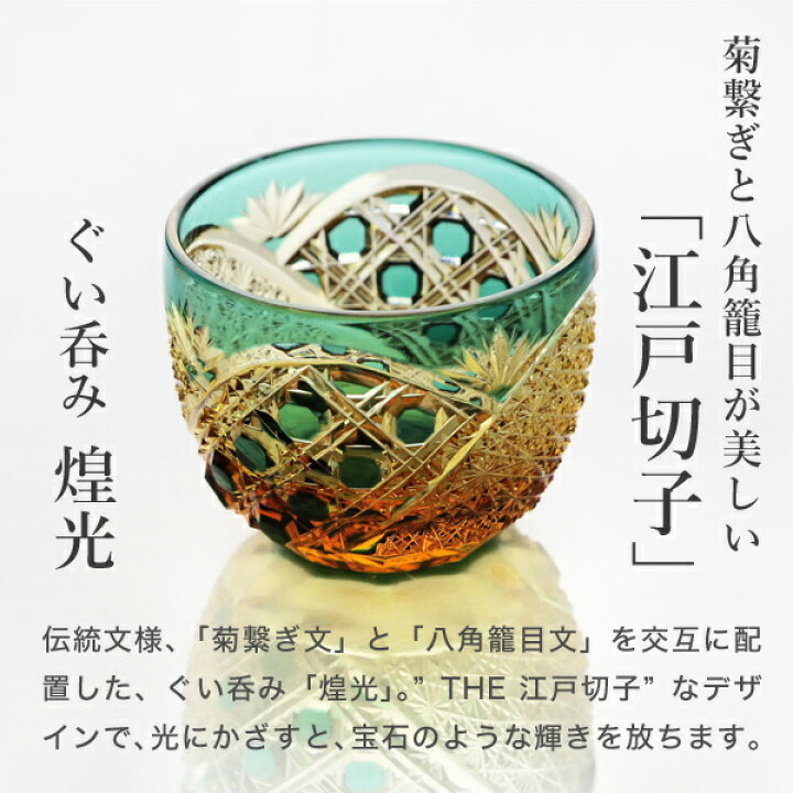 楽天市場】江戸切子 ぐい呑み 煌光 琥珀纏/グリーン 山田硝子 猪口 