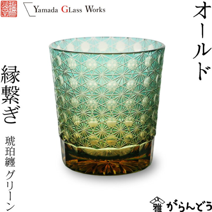 楽天市場】江戸切子 オールド 縁繋ぎ 琥珀纏/グリーン 山田硝子 ロック 