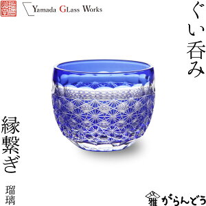 江戸切子 ぐい呑み 縁繋ぎ 瑠璃 山田硝子 猪口 盃 切子グラス 冷酒