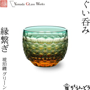 江戸切子 ぐい呑み 縁繋ぎ 琥珀纏/グリーン 山田硝子 猪口 盃 切子グラス 冷酒