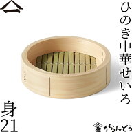 山一 中華せいろ 21 ひのき 身 単品 国産 蒸籠 ヒノキ 日本製