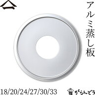 山一 アルミ蒸し板 18/20/24/27/30/33 受け台 中華せいろ 蒸籠 蒸し器 日本製