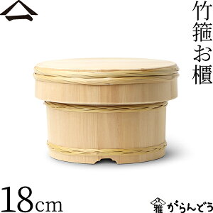 山一 竹箍お櫃 18cm 3合 おひつ 木曽さわら 国産 日本製
