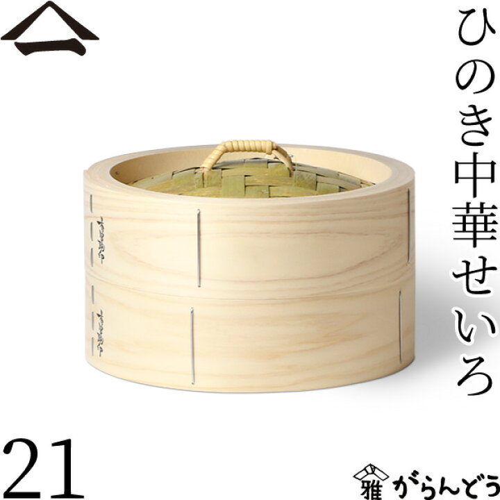 楽天市場】山一 中華せいろ 21 ひのき 身蓋セット 国産 蒸籠 ヒノキ  