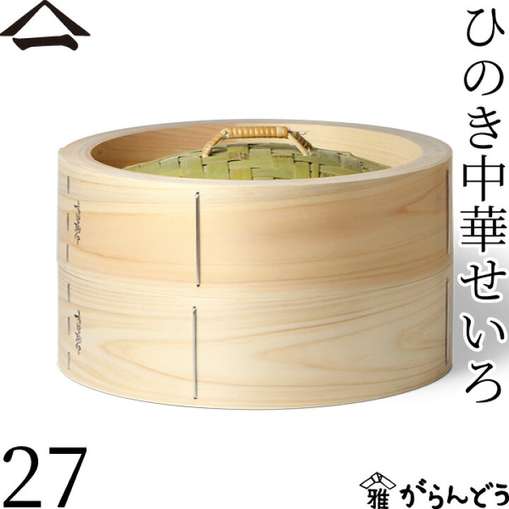 楽天市場】山一 中華せいろ 27 ひのき 身蓋セット 国産 蒸籠 ヒノキ 