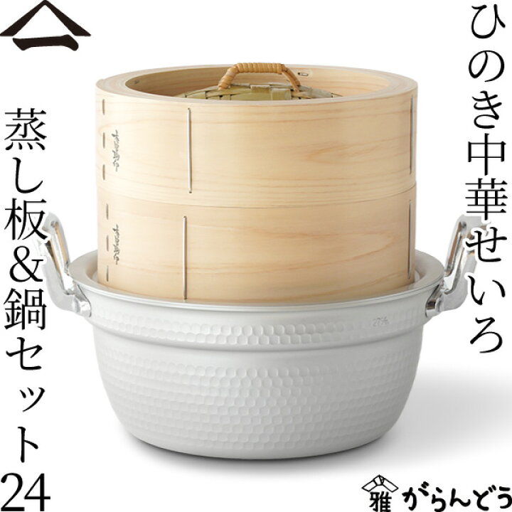 楽天市場】山一 中華せいろ 24 ひのき 蒸し板&鍋セット 国産 蒸籠 