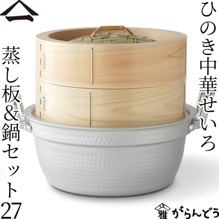 楽天市場】山一 中華せいろ 27 ひのき 蒸し板&鍋セット 国産 蒸籠 